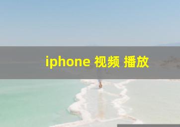 iphone 视频 播放